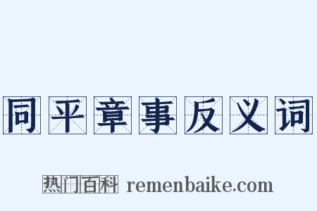 同平章事反义词是什么意思的图片